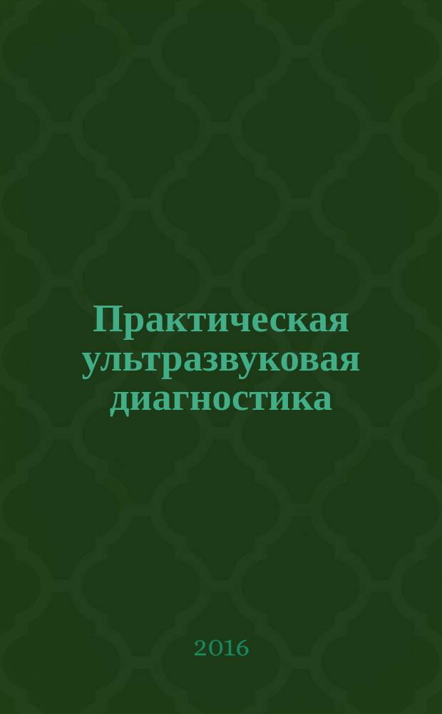 Практическая ультразвуковая диагностика : руководство для врачей в 5 т. Т. 1 : Ультразвуковая диагностика заболеваний органов брюшной полости