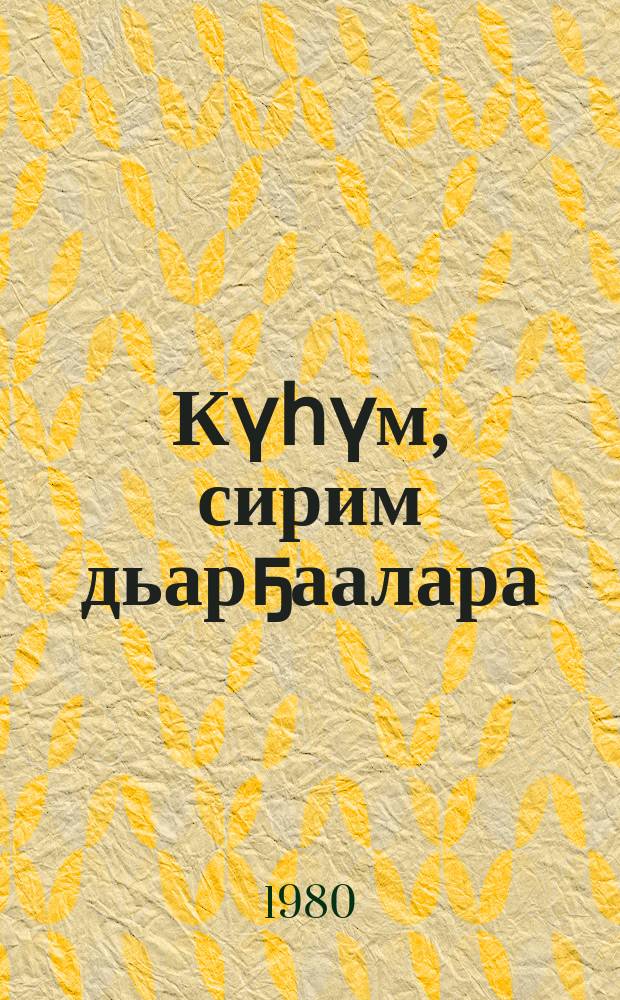 Күһүм, сирим дьарҕаалара : хоhооннор = Все цвета радуги