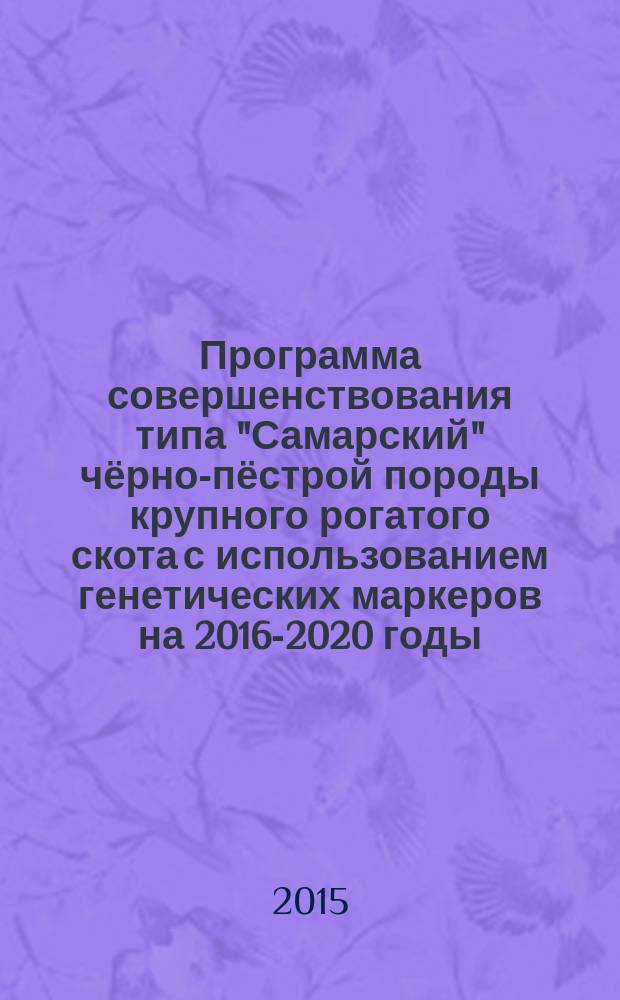 Программа совершенствования типа "Самарский" чёрно-пёстрой породы крупного рогатого скота с использованием генетических маркеров на 2016-2020 годы