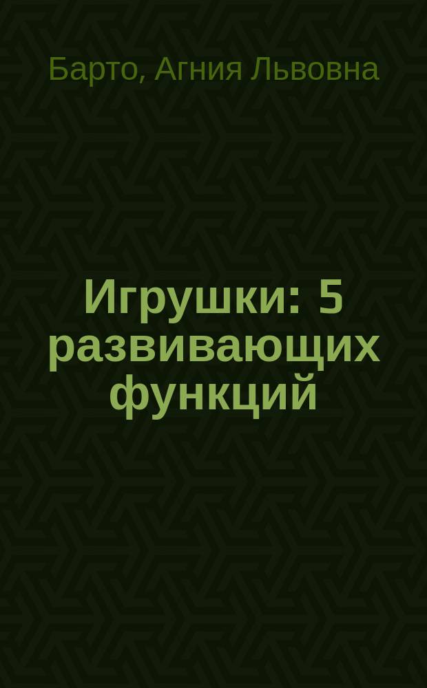 Игрушки : 5 развивающих функций: развитие мелкой моторики, подготовка руки к письму, сенсорное развитие, развитие речи, развитие внимания : для чтения взрослыми детям : 0+ : 12 цветных наклеек