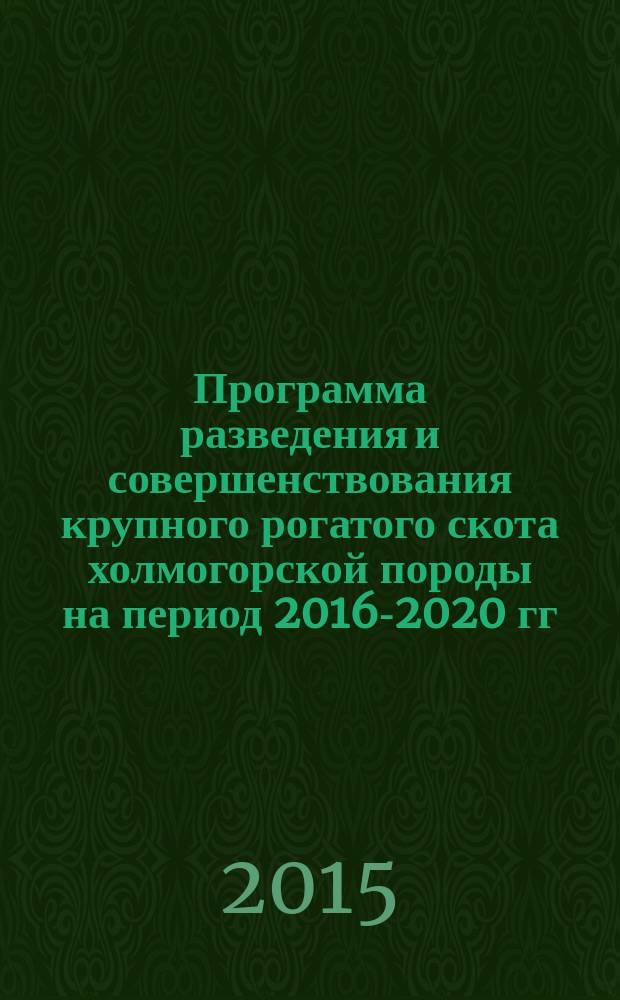 Программа разведения и совершенствования крупного рогатого скота холмогорской породы на период 2016-2020 гг.