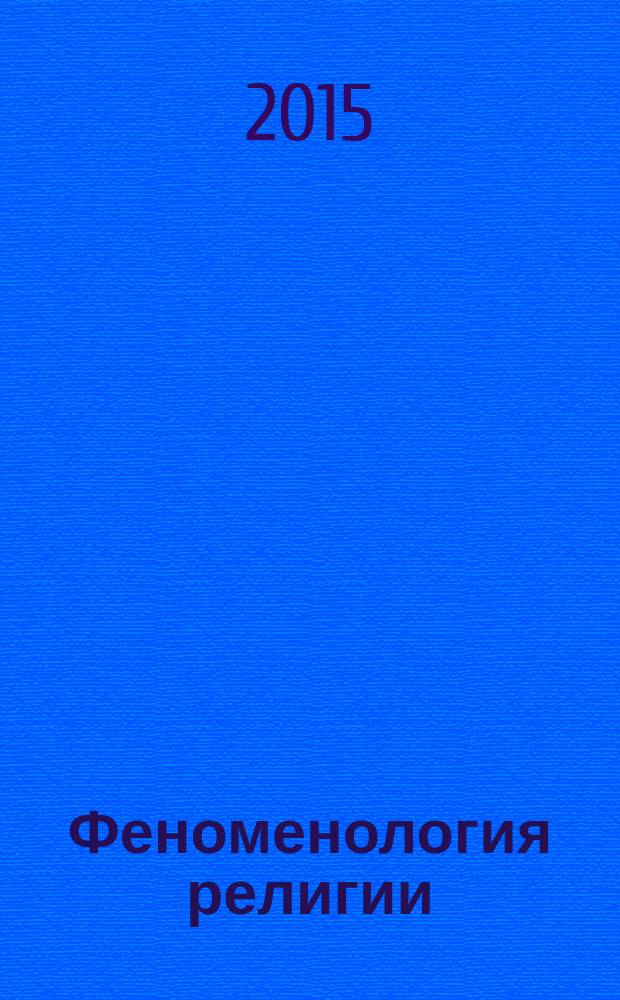 Феноменология религии : учебное пособие [для магистрантов, обучающихся по направлениям 480000 "Теология", 470000 "Философия, этика и религиоведение"] в 3 ч. Ч. 1 : Инициация