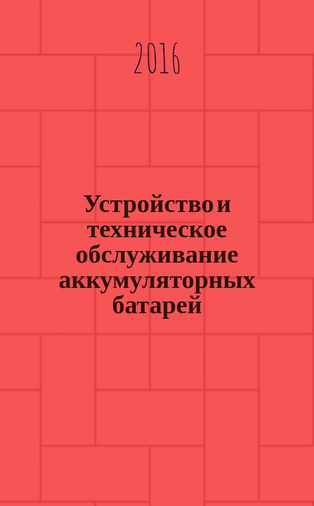 Устройство и техническое обслуживание аккумуляторных батарей : методические указания к выполнению лабораторных работ для студентов направлений подготовки 35.03.06, 35.04.06, 23.04.03, 23.03.03, 15.04.02, 15.03.02
