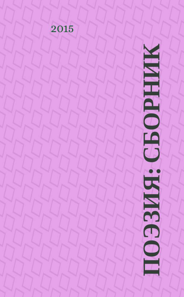 Поэзия : сборник