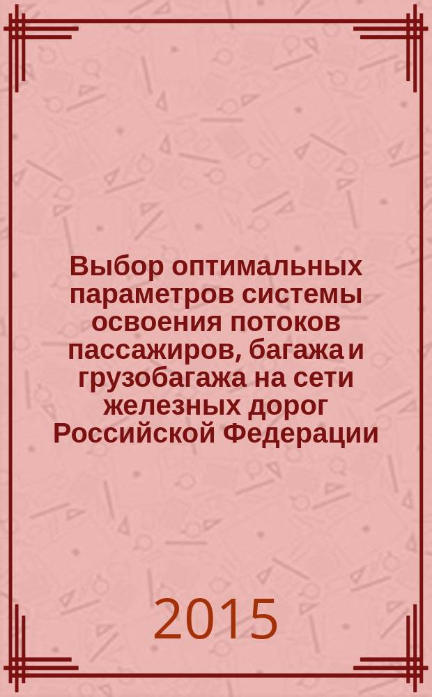 Выбор оптимальных параметров системы освоения потоков пассажиров, багажа и грузобагажа на сети железных дорог Российской Федерации : автореферат дис. на соиск. уч. степ. кандидата технических наук : специальность 05.22.08 <Управление процессами перевозок>