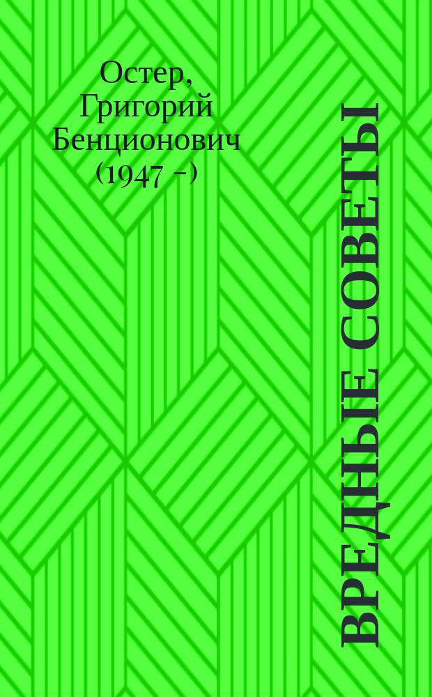 Вредные советы : для дошкольного возраста