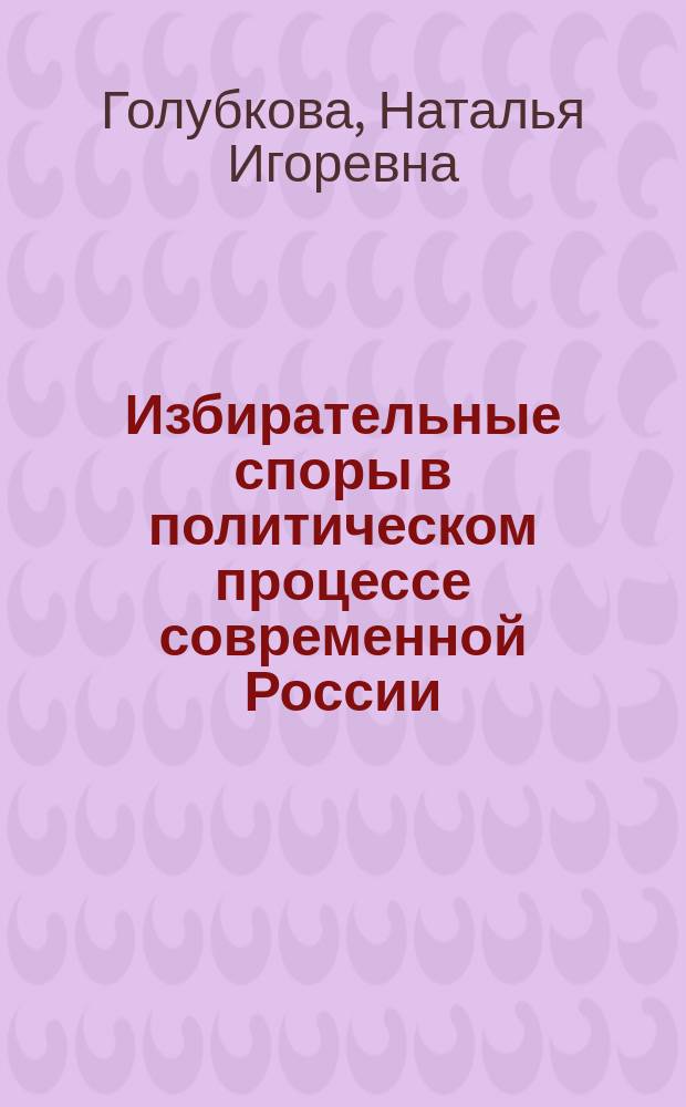 Избирательные споры в политическом процессе современной России : автореферат диссертации на соискание ученой степени к. полит. н. : специальность 23.00.02 <Политические институты, процессы и технологии>