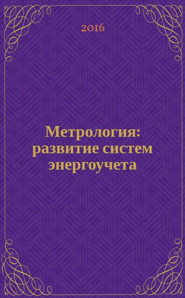 Метрология: развитие систем энергоучета : монография
