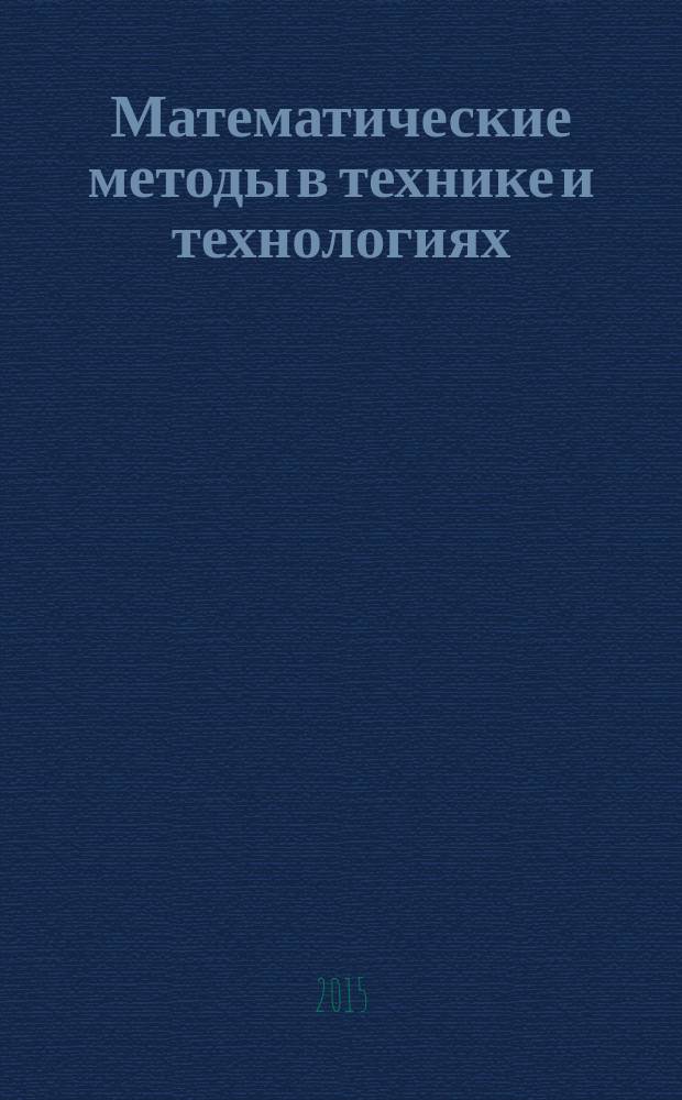 Математические методы в технике и технологиях : ММТТ - 28 XXVIII международная научная конференция, [г. Саратов, 22-24 апреля 2015 г., г. Ярославль, 2-4 июня 2015 г., г. Рязань, 24-26 ноября 2015 г.] сборник трудов [в 12 т. Т. 8