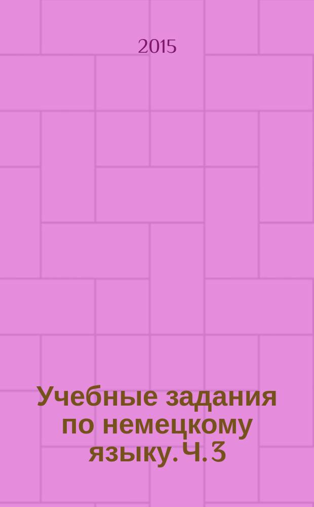 Учебные задания по немецкому языку. Ч. 3