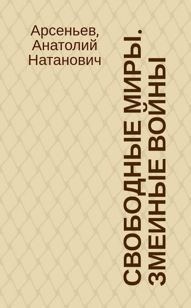 Свободные миры. Змеиные войны : фантастический роман