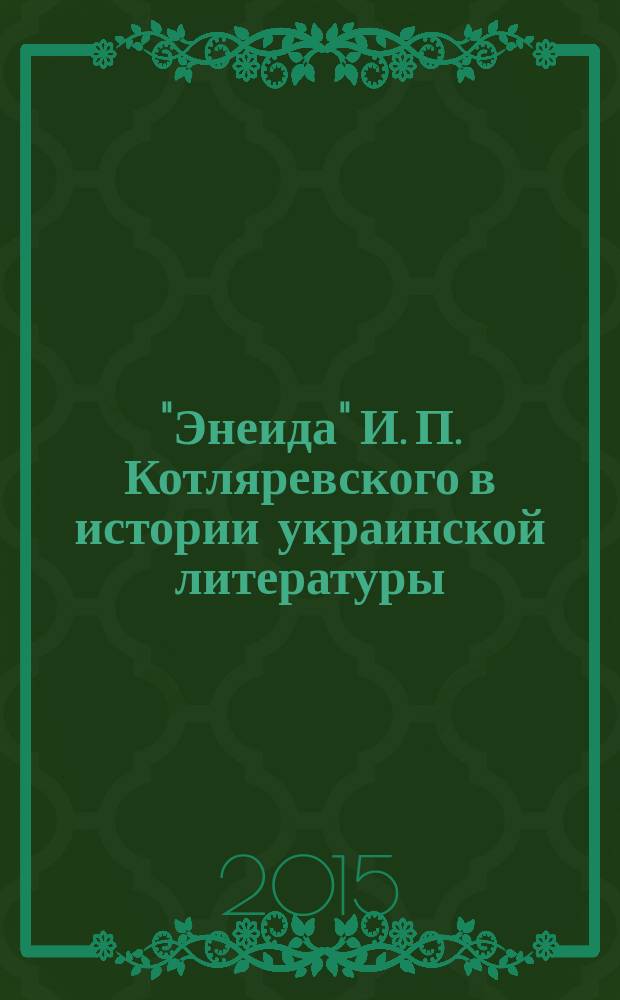"Энеида" И. П. Котляревского в истории украинской литературы : учебно-методическое пособие