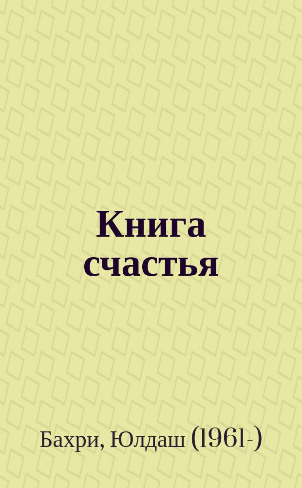 Книга счастья = Иқболнома