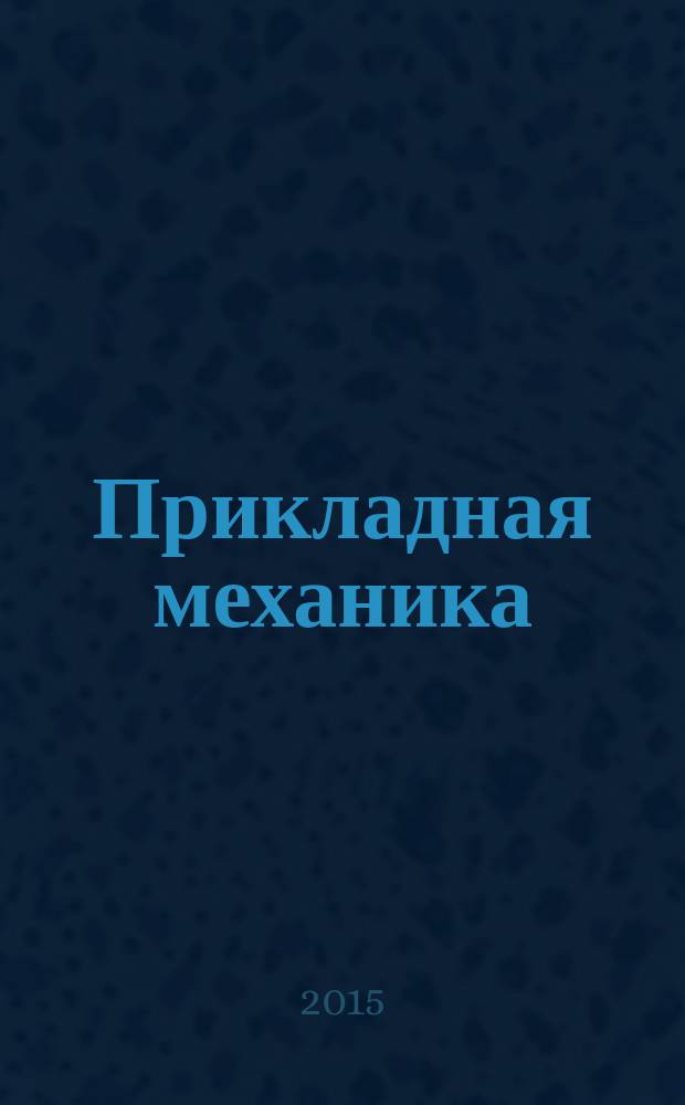 Прикладная механика : сборник задач по разделу "Теория машин и механизмов" : практикум для студентов всех форм обучения, обучающихся по направлениям 15.03.04 "Автоматизация технологических процессов и производств", 12.03.04 "Биотехнические системы и технологии", 15.03.06 "Мехатроника и робототехника", 23.03.01 "Технология транспортных процессов", 12.03.01 "Приборостроение", 13.03.02 "Электроэнергетика и электротехника", 13.05.02 "Специальные электромеханические системы"