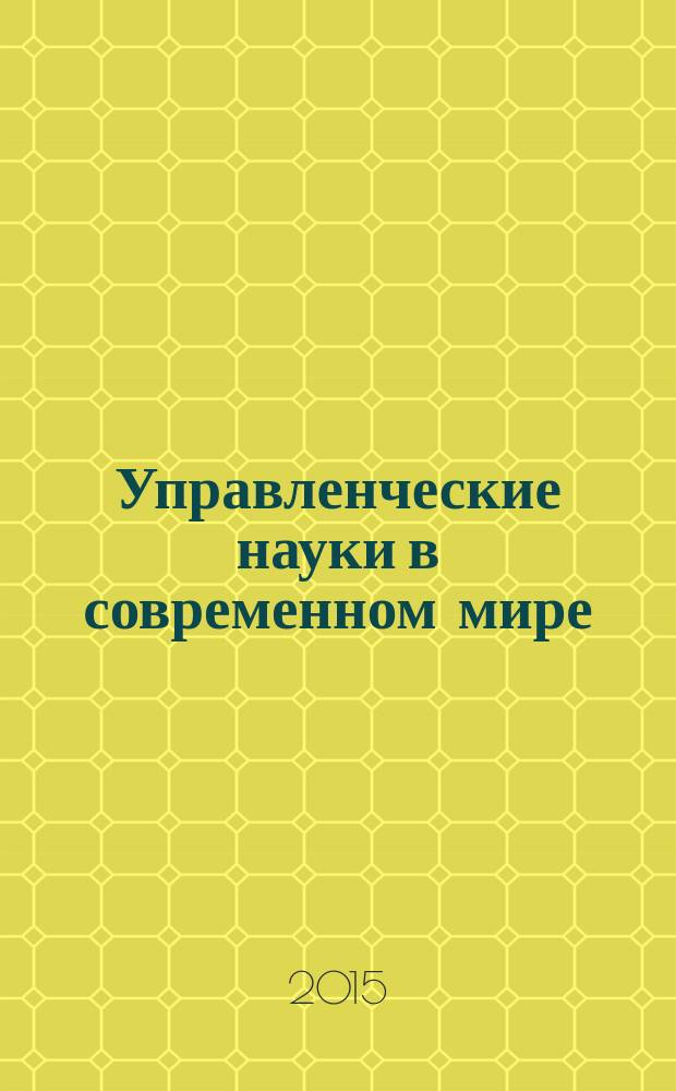 Управленческие науки в современном мире = Management sciences in the modern world : сборник докладов научной конференции, состоявшейся 25-26 ноября 2014 года в Москве : в 2 т
