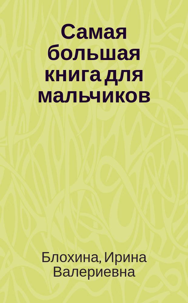 Самая большая книга для мальчиков