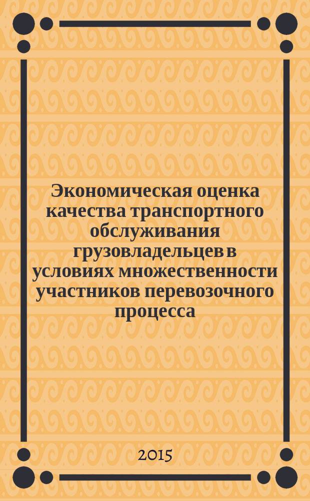 Экономическая оценка качества транспортного обслуживания грузовладельцев в условиях множественности участников перевозочного процесса : автореферат диссертации на соискание ученой степени кандидата экономических наук : специальность 08.00.05 <Экономика и управление нар. хоз-вом>