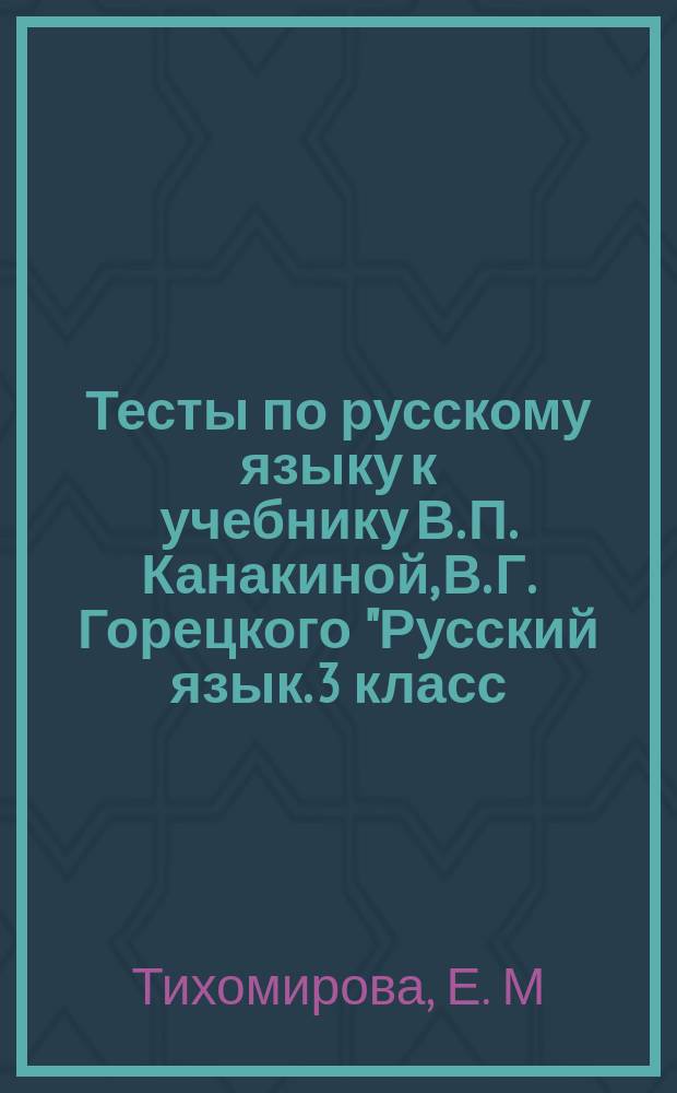 Тесты по русскому языку к учебнику В. П. Канакиной, В. Г. Горецкого "Русский язык. 3 класс. Ч.2" 3 кл. Ч.2