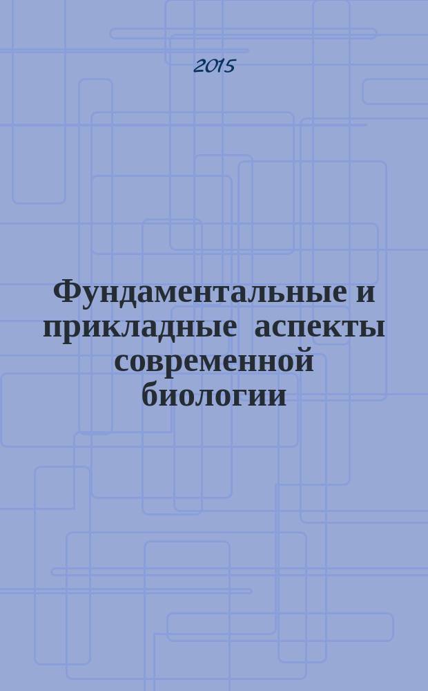Фундаментальные и прикладные аспекты современной биологии : материалы II Всероссийской молодежной научной конференции (Томск, 24-26 ноября 2015 г.)