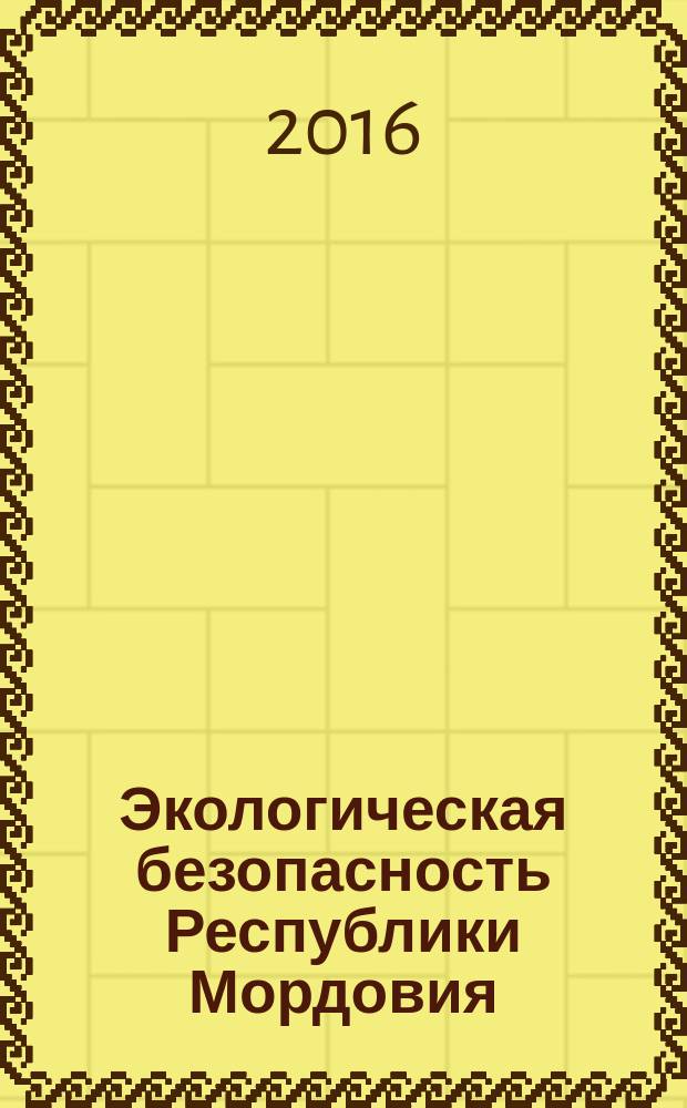 Экологическая безопасность Республики Мордовия : монография