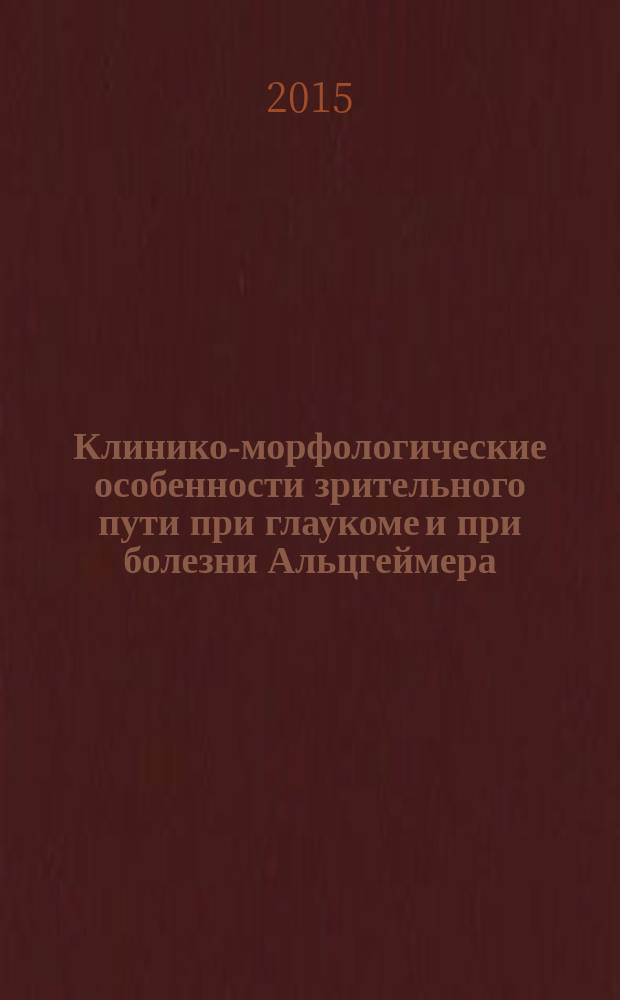 Клинико-морфологические особенности зрительного пути при глаукоме и при болезни Альцгеймера : автореферат диссертации на соискание ученой степени кандидата медицинских наук : специальность 14.01.07 <Глазные болезни>