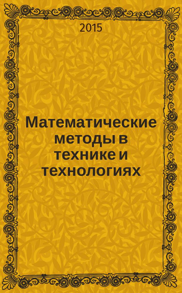 Математические методы в технике и технологиях : ММТТ - 28 XXVIII международная научная конференция, [г. Саратов, 22-24 апреля 2015 г., г. Ярославль, 2-4 июня 2015 г., г. Рязань, 24-26 ноября 2015 г.] сборник трудов [в 12 т. Т. 12