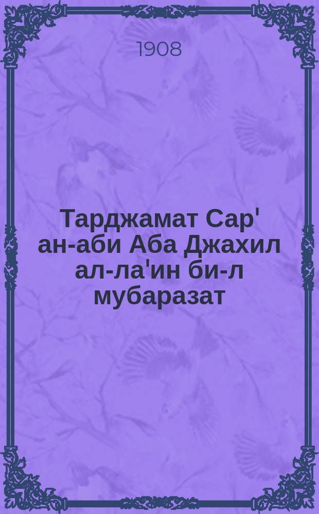 Тарджамат Сар' ан-аби Аба Джахил ал-ла'ин би-л мубаразат = [Борьба пророка (да благословит его Аллах и приветствует) с проклятым Абу Джахилем]
