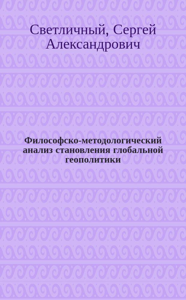 Философско-методологический анализ становления глобальной геополитики: российский вектор развития : автореферат диссертации на соискание ученой степени кандидата философских наук : специальность 09.00.11 <Социальная философия>