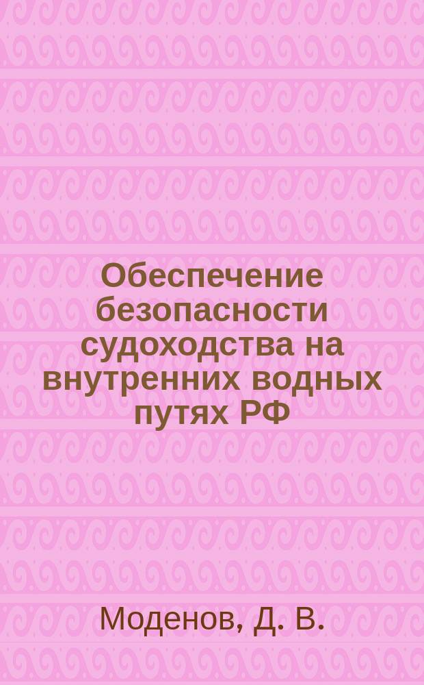Обеспечение безопасности судоходства на внутренних водных путях РФ : курс лекций