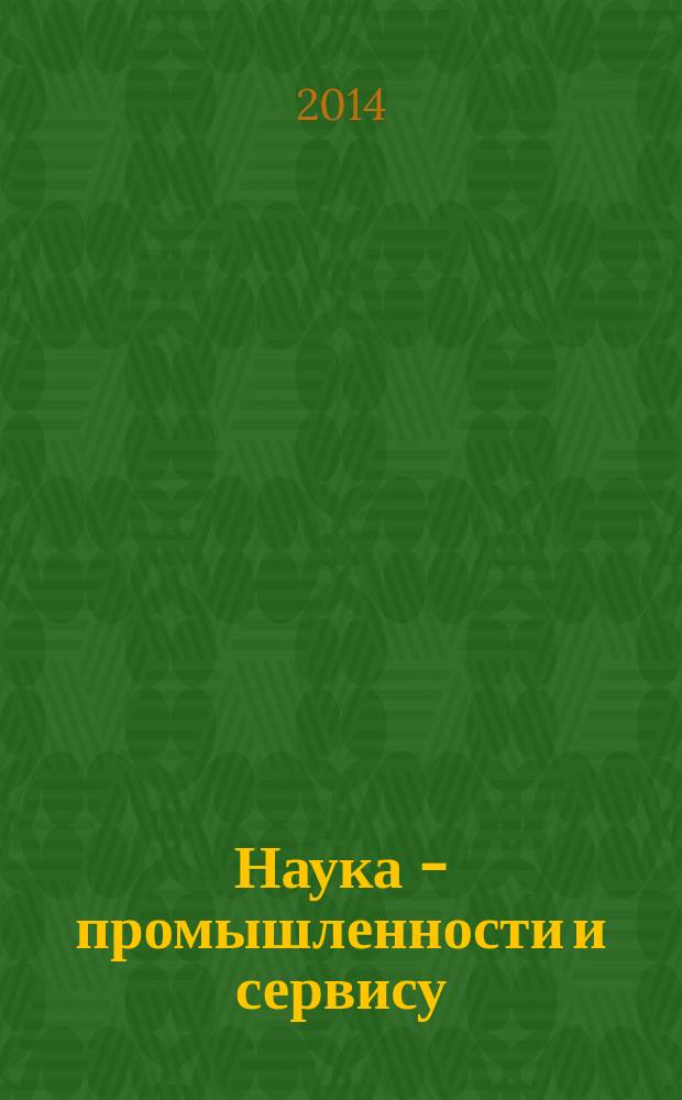 Наука - промышленности и сервису : IX международная научно-практическая конференция, 13-14 ноября 2014 г. сборник статей. Ч. 2
