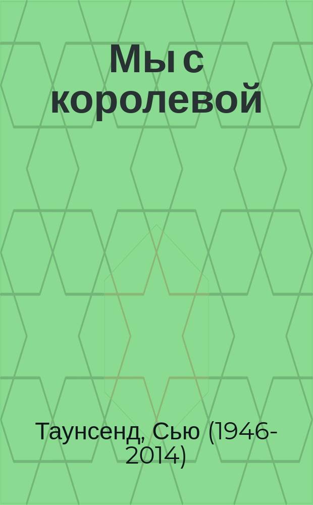 Мы с королевой : роман