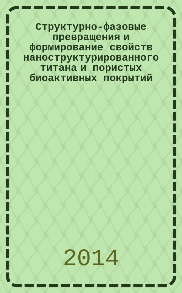 Структурно-фазовые превращения и формирование свойств наноструктурированного титана и пористых биоактивных покрытий : автореферат диссертации на соискание ученой степени доктора технических наук : специальность 01.04.07 <Физика конденсированного состояния>
