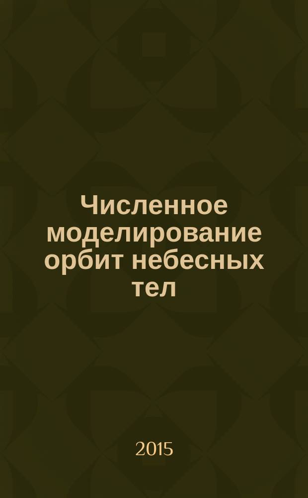 Численное моделирование орбит небесных тел