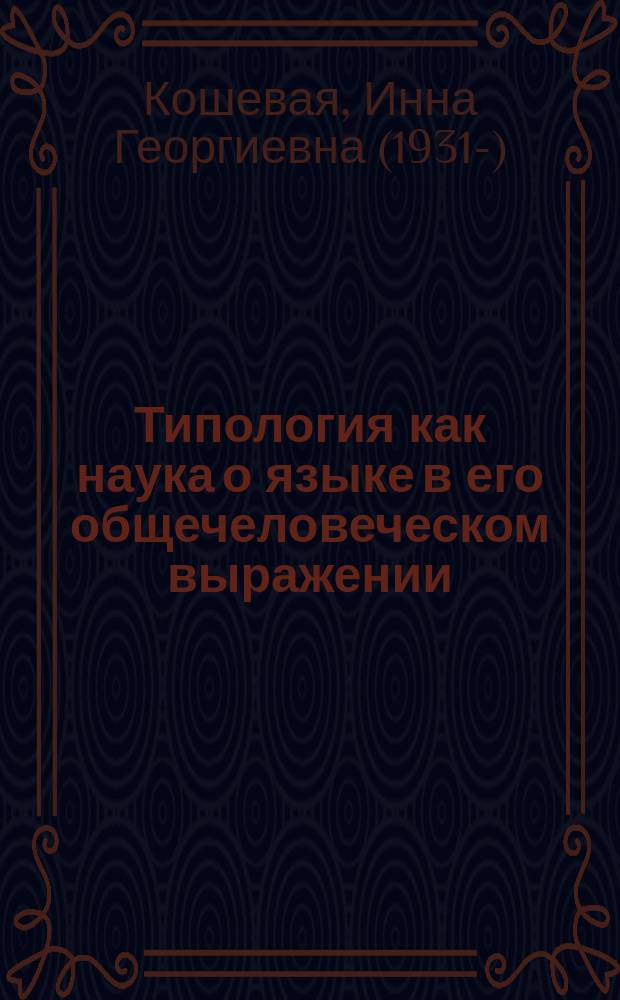 Типология как наука о языке в его общечеловеческом выражении : коммуникативно-текстологический аспект (на примере английского и русского языков)