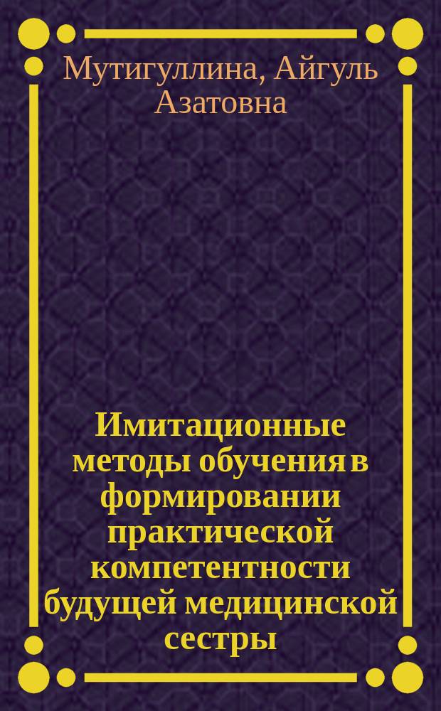 Имитационные методы обучения в формировании практической компетентности будущей медицинской сестры : автореферат диссертации на соискание ученой степени кандидата педагогических наук : специальность 13.00.08 <Теория и методика профессионального образования>