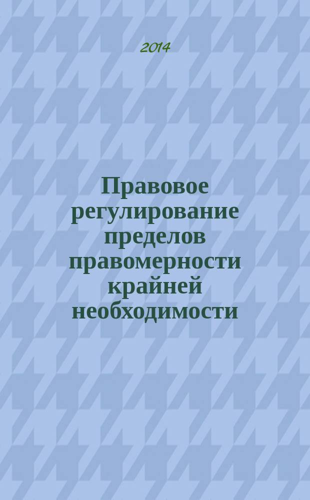 Правовое регулирование пределов правомерности крайней необходимости : учебное пособие