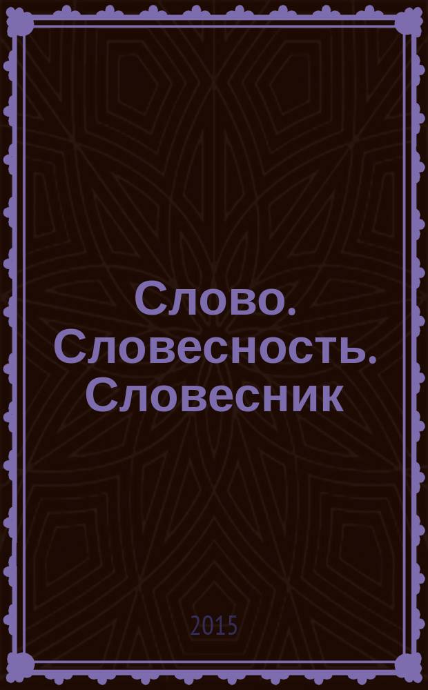 Слово. Словесность. Словесник : материалы межрегиональной научно-практической конференции преподавателей и студентов, 10 апреля 2015 г