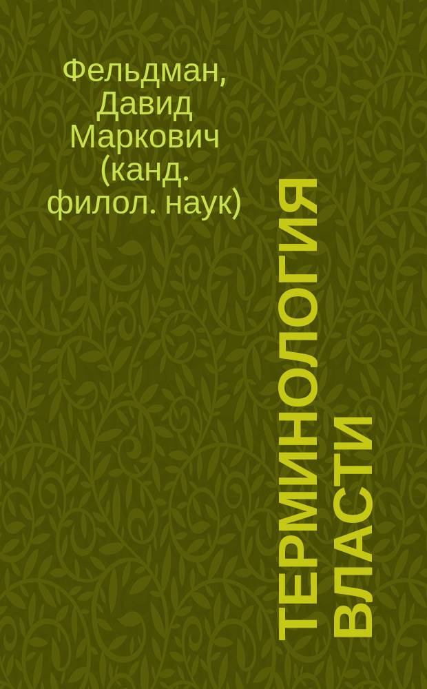 Терминология власти : советские политические термины в историко-культурном контексте : учебное пособие