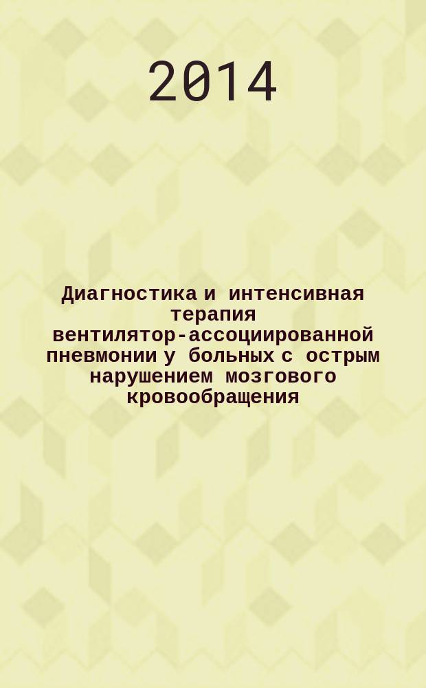 Диагностика и интенсивная терапия вентилятор-ассоциированной пневмонии у больных с острым нарушением мозгового кровообращения : автореферат дис. на соиск. уч. степ. кандидата медицинских наук : специальность 14.01.20 <Анестезиология и реаниматология>