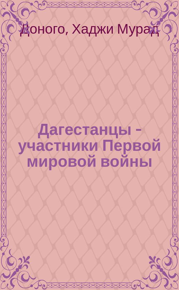 Дагестанцы - участники Первой мировой войны (1914-1918 гг.) : 2-й Дагестанский конный полк