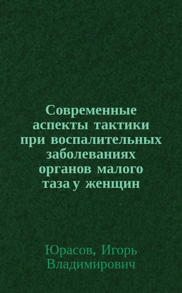 Современные аспекты тактики при воспалительных заболеваниях органов малого таза у женщин : автореферат диссертации на соискание ученой степени доктора медицинских наук : специальность 14.01.01 <Акушерство и гинекология>