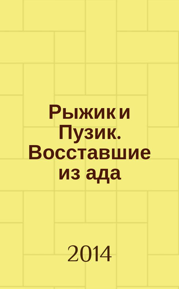 Рыжик и Пузик. Восставшие из ада : приключенческий роман