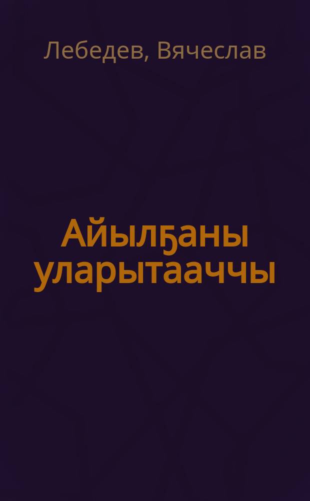 Айылҕаны уларытааччы : Мичурин туhунан сэһэн = Перобразователь природы