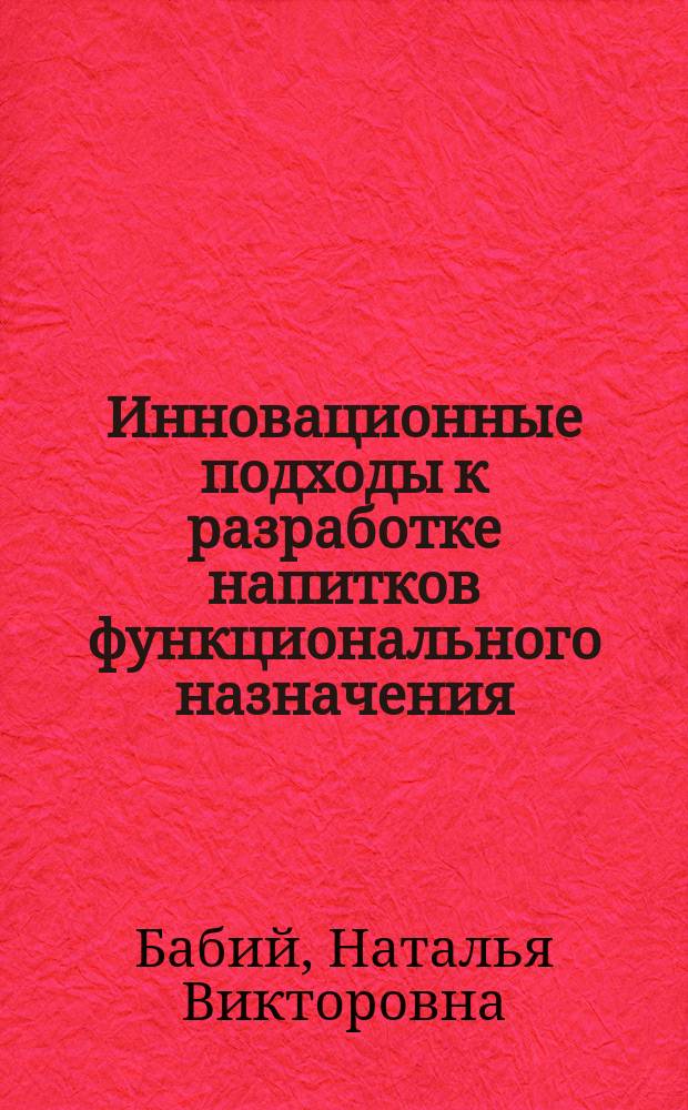 Инновационные подходы к разработке напитков функционального назначения : монография