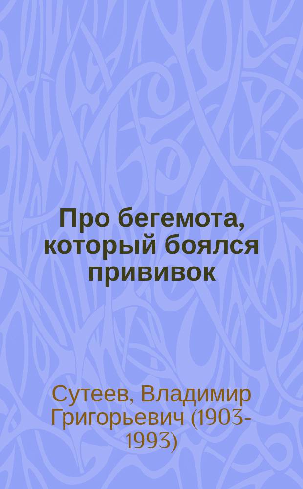 Про бегемота, который боялся прививок : по сказке Милоша Мацоурека : для дошкольного возраста