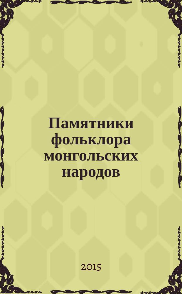 Памятники фольклора монгольских народов = Folklore heritage of Mongolian peoples : в 10-ти т.