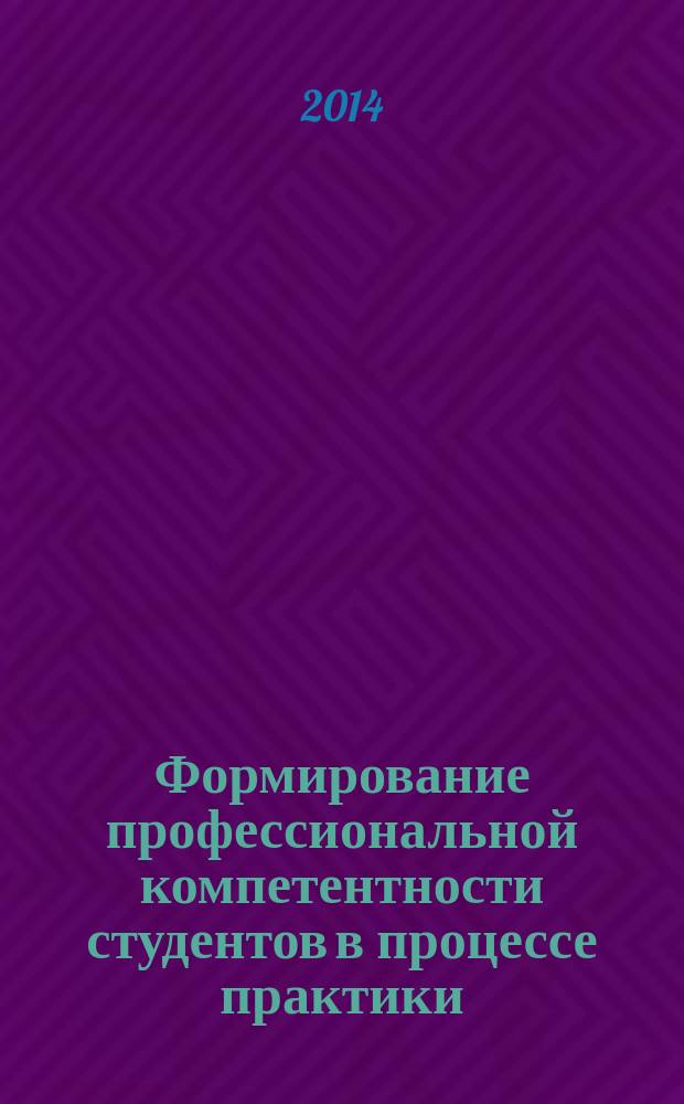 Формирование профессиональной компетентности студентов в процессе практики (на примере специальности «Реклама» и направления подготовки «Реклама и связи с общественностью») : автореферат диссертации на соискание ученой степени кандидата педагогических наук : специальность 13.00.08 <Теория и методика профессионального образования>