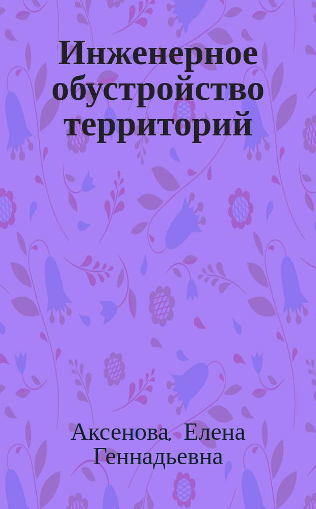 Инженерное обустройство территорий : учебное пособие