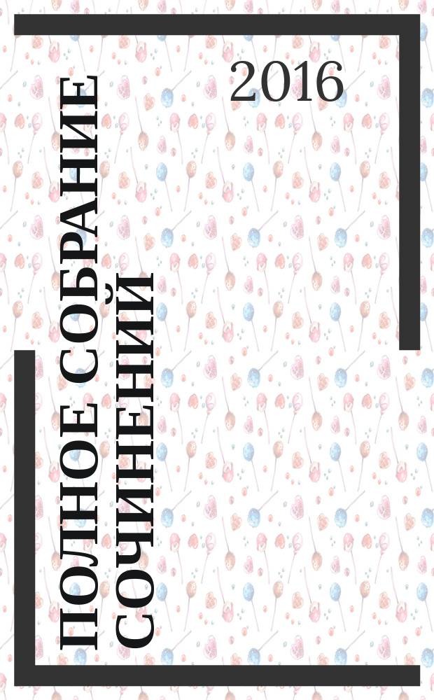 Полное собрание сочинений : В 30 т. Т. 13 : Сочинения, 1874