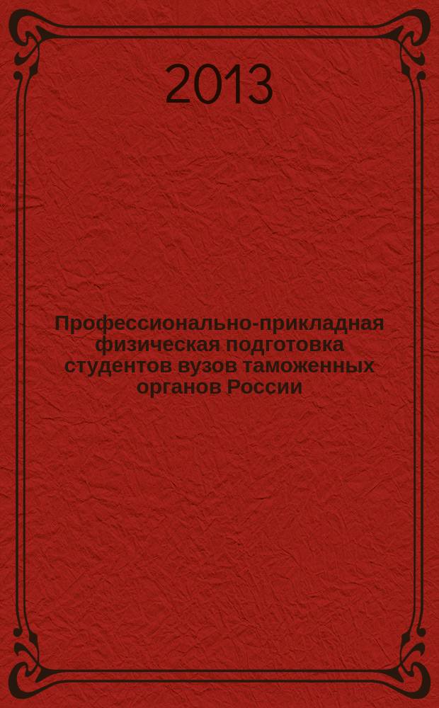 Профессионально-прикладная физическая подготовка студентов вузов таможенных органов России : автореферат диссертации на соискание ученой степени кандидата педагогических наук : специальность 13.00.04 <Теория и методика физического воспитания, спортивной тренировки, оздоровительной и адаптивной физической культуры>